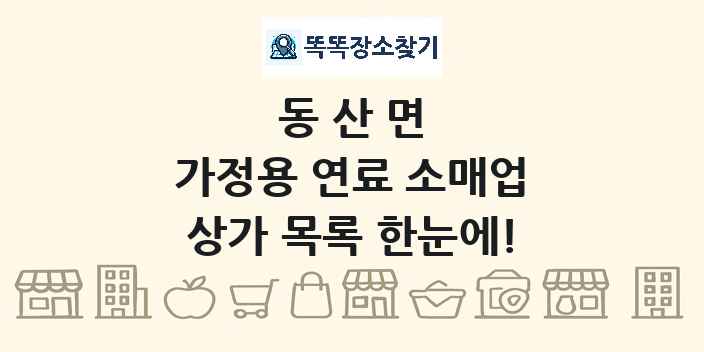 동산면 가정용 연료 소매업 상가 목록 및 정보