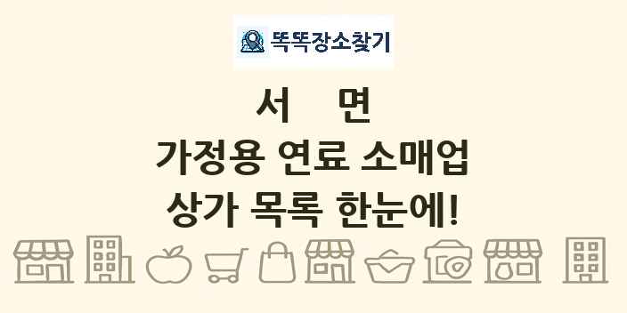 서면 가정용 연료 소매업 상가 목록 및 정보