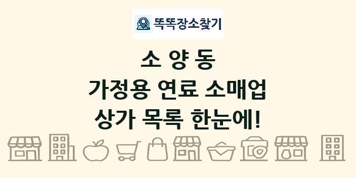 소양동 가정용 연료 소매업 상가 목록 및 정보