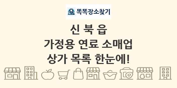 신북읍 가정용 연료 소매업 상가 목록 및 정보