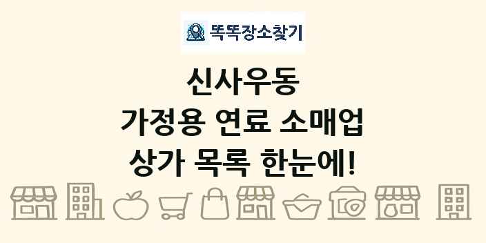 신사우동 가정용 연료 소매업 상가 목록 및 정보