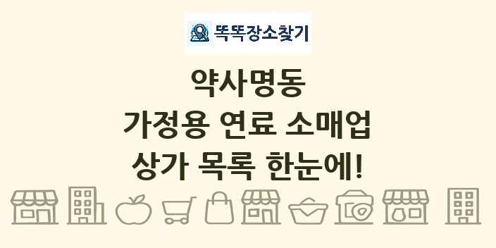 약사명동 가정용 연료 소매업 상가 목록 및 정보