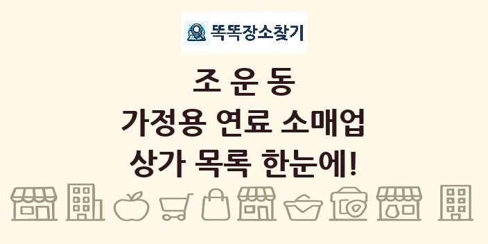 조운동 가정용 연료 소매업 상가 목록 및 정보