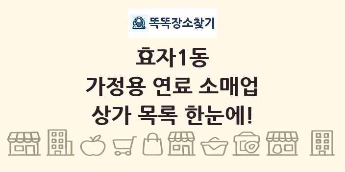 효자1동 가정용 연료 소매업 상가 목록 및 정보