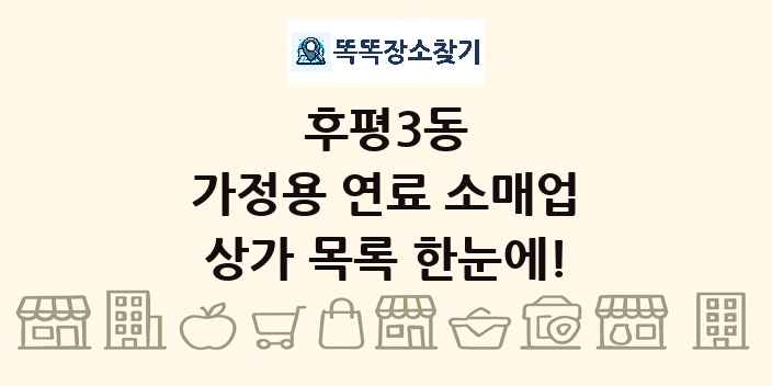후평3동 가정용 연료 소매업 상가 목록 및 정보