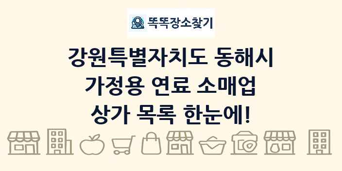 강원특별자치도 동해시 가정용 연료 소매업 상가 목록 및 정보