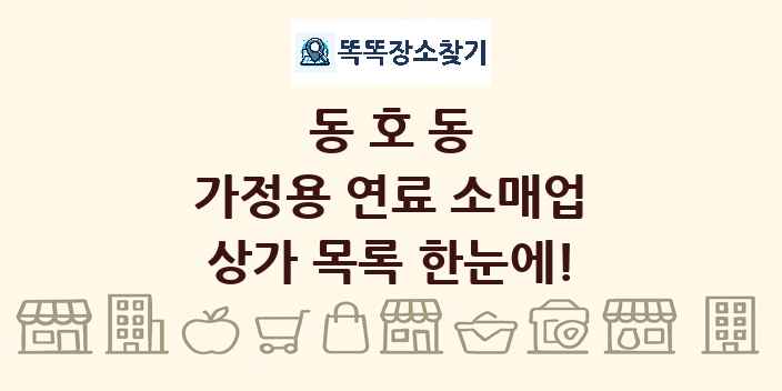 동호동 가정용 연료 소매업 상가 목록 및 정보
