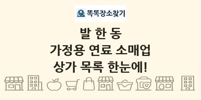 발한동 가정용 연료 소매업 상가 목록 및 정보