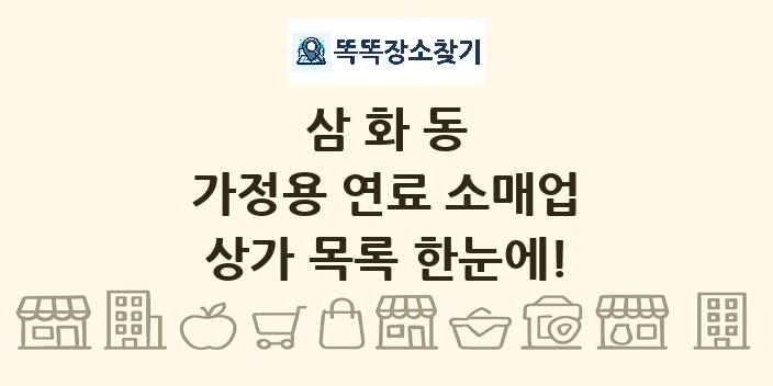 삼화동 가정용 연료 소매업 상가 목록 및 정보