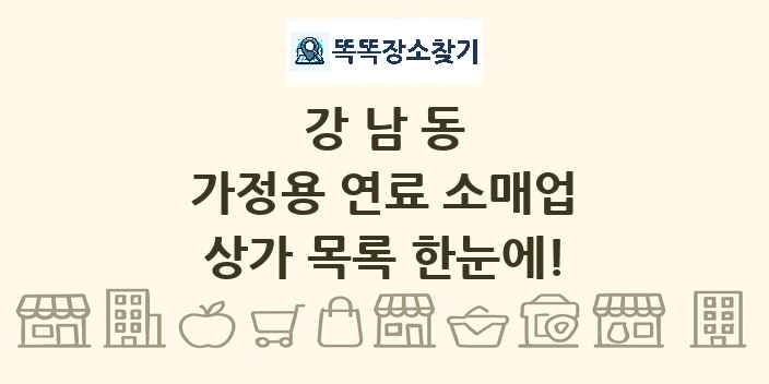 강남동 가정용 연료 소매업 상가 목록 및 정보