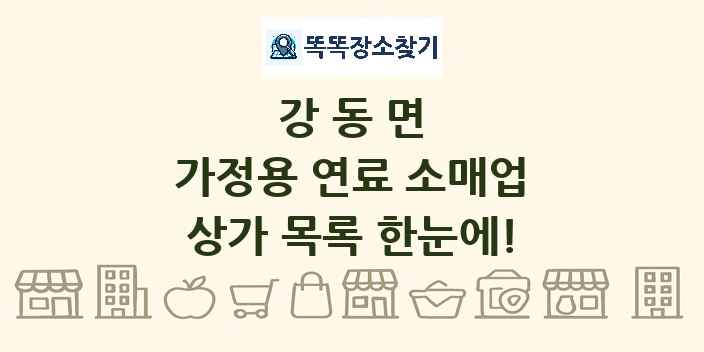 강동면 가정용 연료 소매업 상가 목록 및 정보