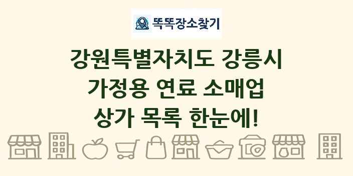 강원특별자치도 강릉시 가정용 연료 소매업 상가 목록 및 정보