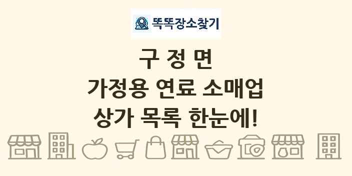구정면 가정용 연료 소매업 상가 목록 및 정보