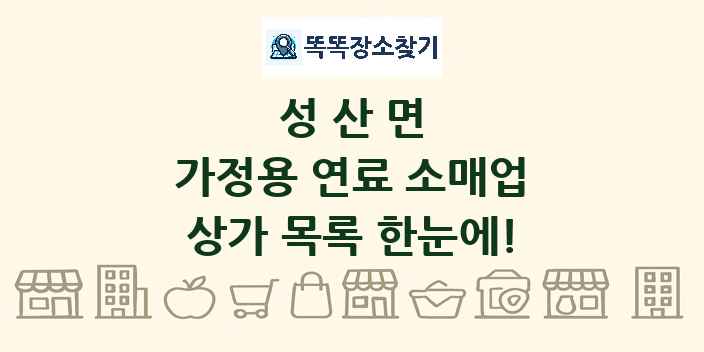 성산면 가정용 연료 소매업 상가 목록 및 정보
