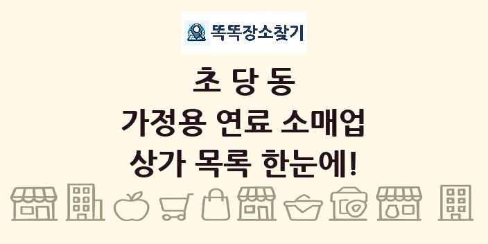 초당동 가정용 연료 소매업 상가 목록 및 정보