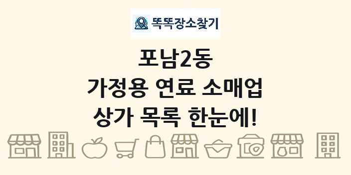 포남2동 가정용 연료 소매업 상가 목록 및 정보