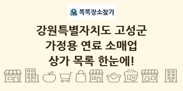 강원특별자치도 고성군 가정용 연료 소매업 상가 목록 및 정보