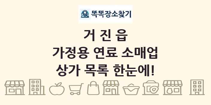 거진읍 가정용 연료 소매업 상가 목록 및 정보