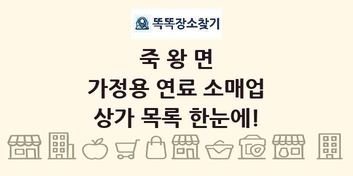 죽왕면 가정용 연료 소매업 상가 목록 및 정보