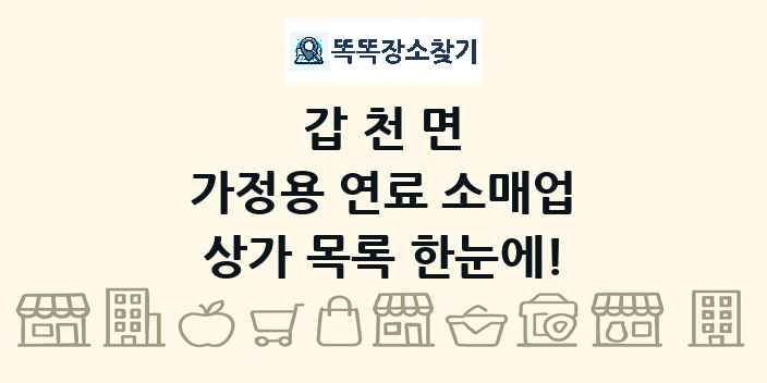 갑천면 가정용 연료 소매업 상가 목록 및 정보