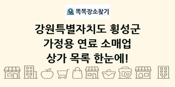 강원특별자치도 횡성군 가정용 연료 소매업 상가 목록 및 정보
