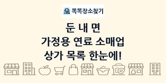 둔내면 가정용 연료 소매업 상가 목록 및 정보