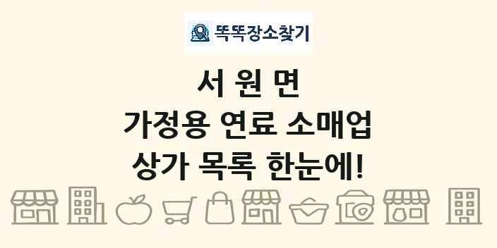 서원면 가정용 연료 소매업 상가 목록 및 정보