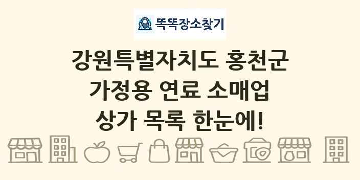 강원특별자치도 홍천군 가정용 연료 소매업 상가 목록 및 정보