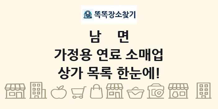 남면 가정용 연료 소매업 상가 목록 및 정보