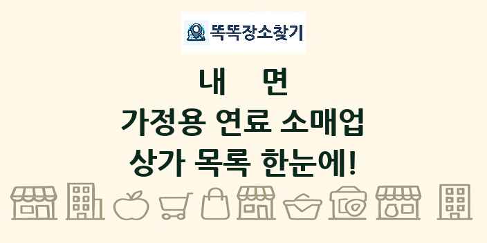 내면 가정용 연료 소매업 상가 목록 및 정보