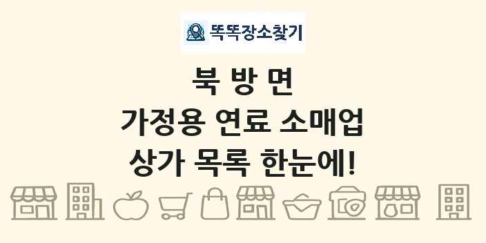 북방면 가정용 연료 소매업 상가 목록 및 정보