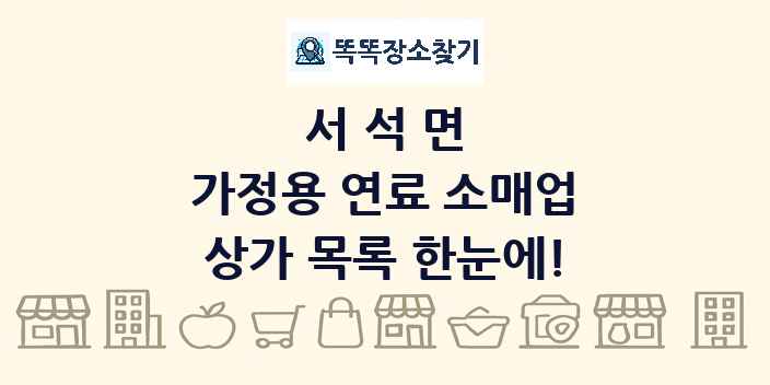 서석면 가정용 연료 소매업 상가 목록 및 정보