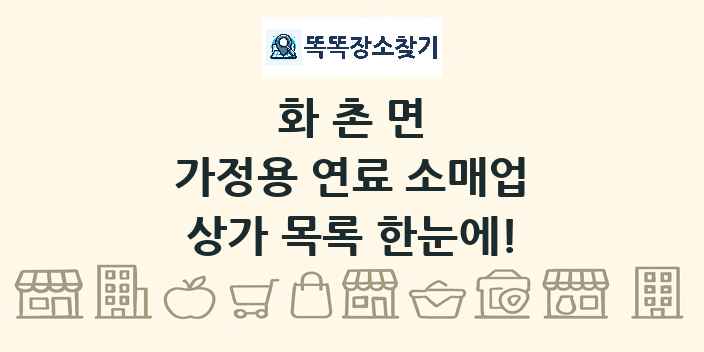 화촌면 가정용 연료 소매업 상가 목록 및 정보
