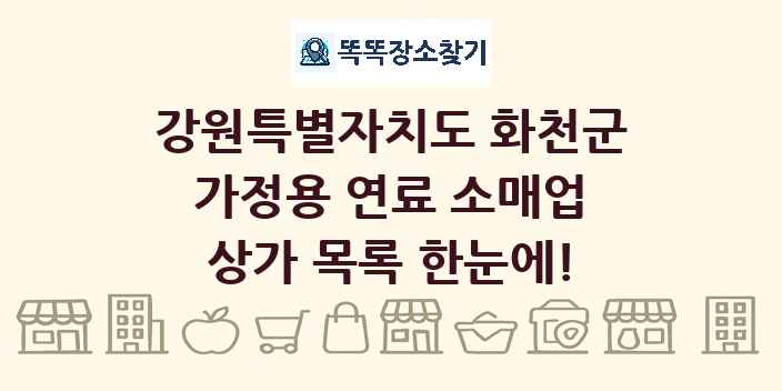 강원특별자치도 화천군 가정용 연료 소매업 상가 목록 및 정보