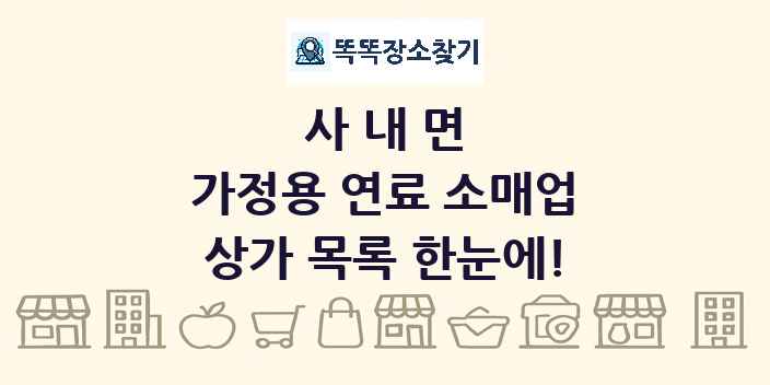 사내면 가정용 연료 소매업 상가 목록 및 정보