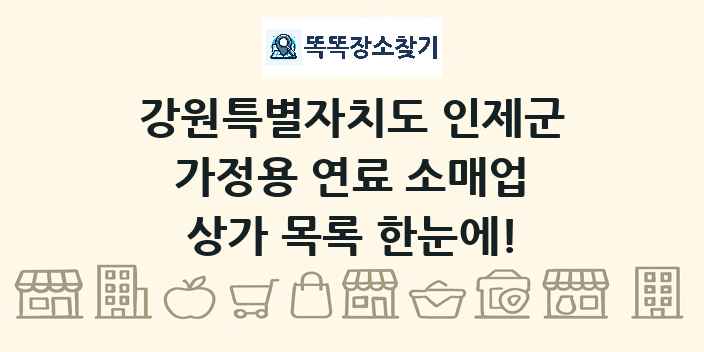 강원특별자치도 인제군 가정용 연료 소매업 상가 목록 및 정보