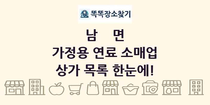 남면 가정용 연료 소매업 상가 목록 및 정보