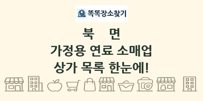 북면 가정용 연료 소매업 상가 목록 및 정보