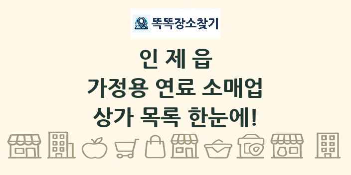인제읍 가정용 연료 소매업 상가 목록 및 정보