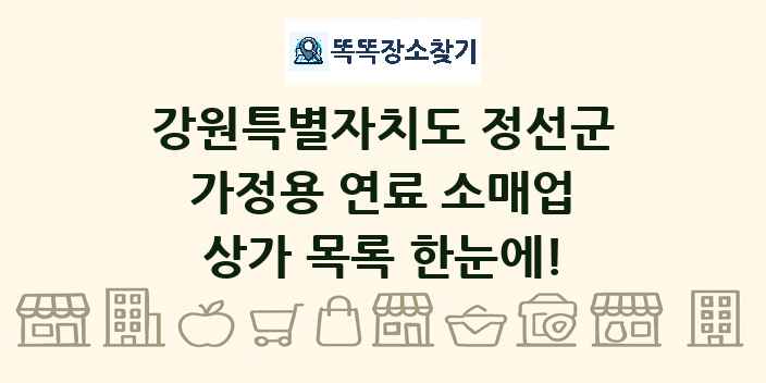 강원특별자치도 정선군 가정용 연료 소매업 상가 목록 및 정보