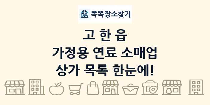 고한읍 가정용 연료 소매업 상가 목록 및 정보