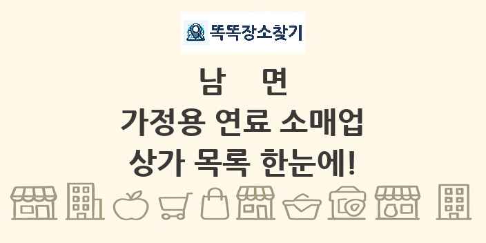남면 가정용 연료 소매업 상가 목록 및 정보