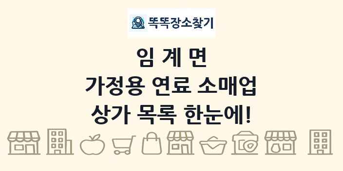 임계면 가정용 연료 소매업 상가 목록 및 정보