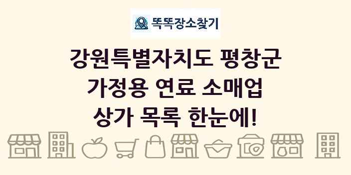 강원특별자치도 평창군 가정용 연료 소매업 상가 목록 및 정보