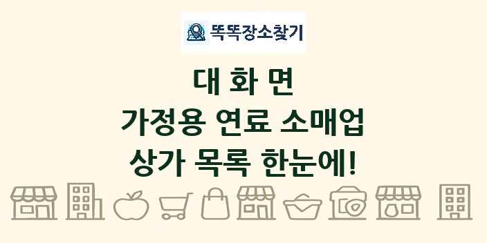 대화면 가정용 연료 소매업 상가 목록 및 정보