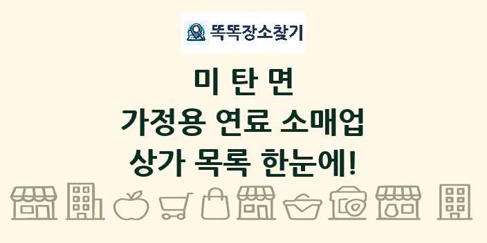 미탄면 가정용 연료 소매업 상가 목록 및 정보