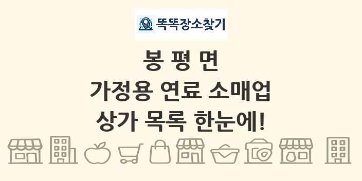 봉평면 가정용 연료 소매업 상가 목록 및 정보