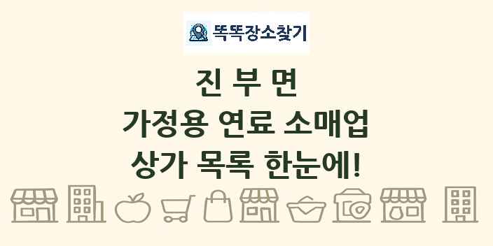 진부면 가정용 연료 소매업 상가 목록 및 정보