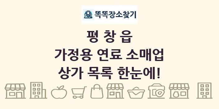 평창읍 가정용 연료 소매업 상가 목록 및 정보