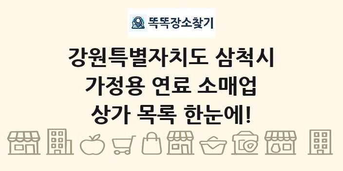 강원특별자치도 삼척시 가정용 연료 소매업 상가 목록 및 정보